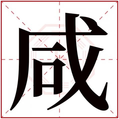 咸卦五行属什么,咸字五行属什么