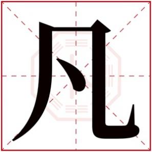 女孩取名带凡字,凡字的名字女孩