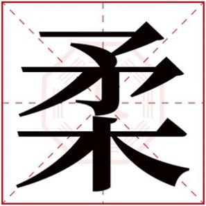 有柔字的女孩名字,带柔字的女孩名字含义
