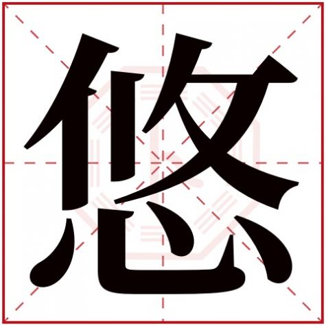 悠字五行属什么生肖,悠字五行属什么