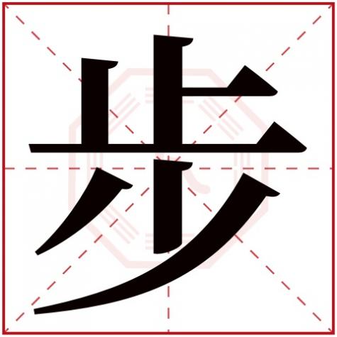 迹字的五行属什么,步字五行属什么