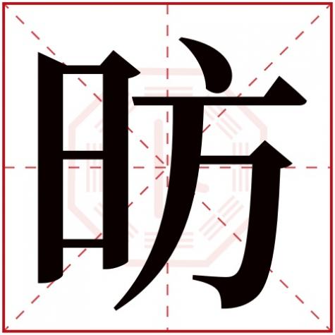 昉字怎么读，昉字五行属什么