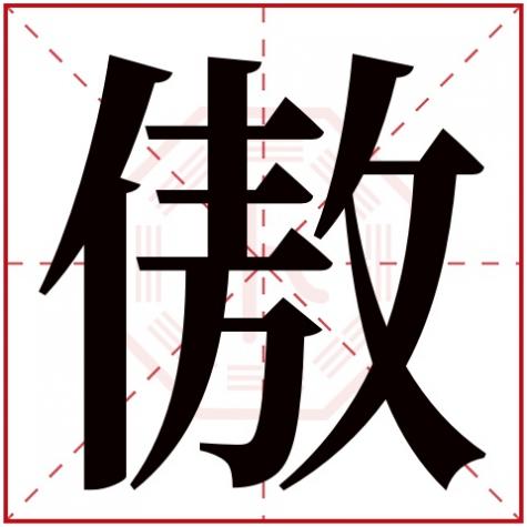骄字五行属什么属性,傲字五行属什么