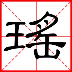 何以舟之维玉及瑶是什么意思,瑶是什么意思