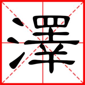 春水满四泽是什么意思,泽是什么意思