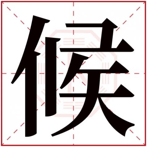 候字的五行,候字五行属什么