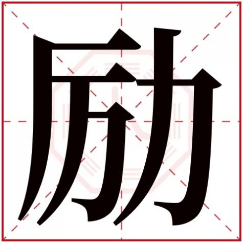 励字在名字中五行寓意怎么样,励字五行属什么