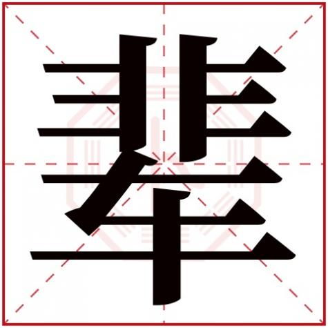 氏字五行属性,辈字五行属什么