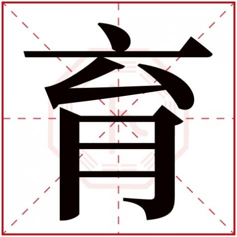 育字五行笔画,育字五行属什么