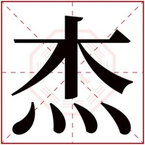 关于杰字的男孩名字,带有杰字的男孩名字