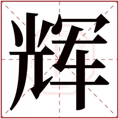 辉字五行属什么生肖,辉字五行属什么