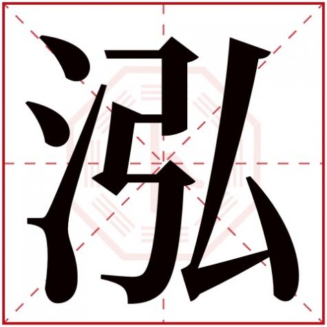 泓字五行属什么吉凶,泓字五行属什么