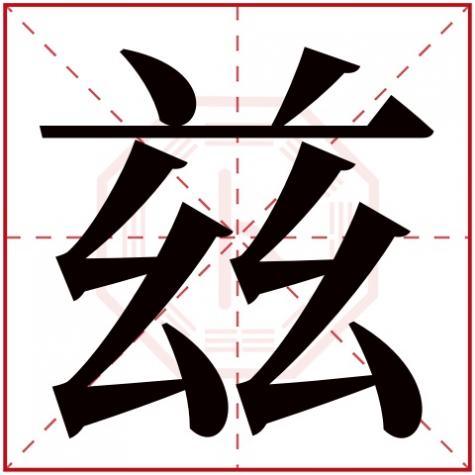 兹字取名寓意,兹字五行属什么