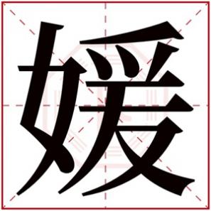 媛字怎么取名女孩,女孩取名字带媛字