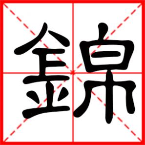 前程似锦是什么意思,锦是什么意思