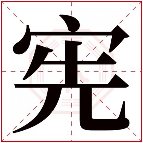 宪字的解释,宪字五行属什么