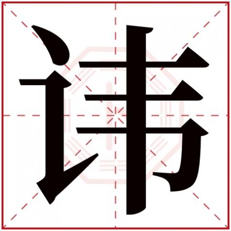讳五行属性是什么,讳字五行属什么