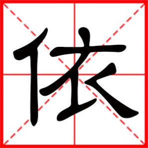 关于依字的名字有哪些,用依字起名