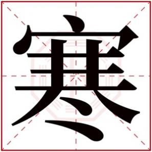 寒的韵字表,寒字的女孩名字古韵
