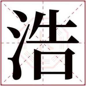 名字带浩的男孩名字解释，属水男孩取名带浩字