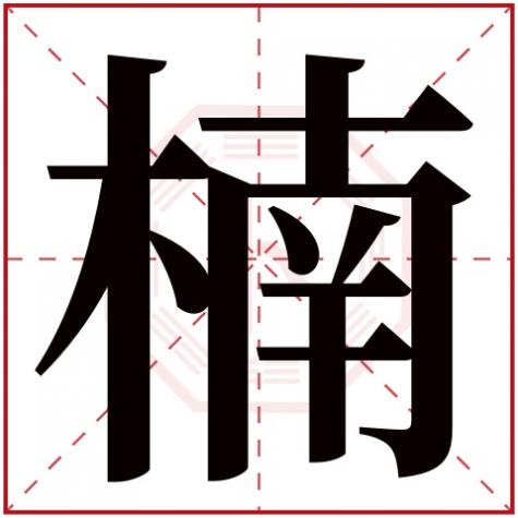 与楠字相配的名字,女孩怎么用楠搭配名字好