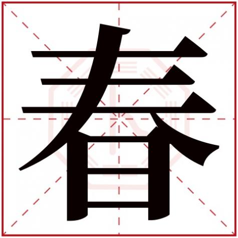 春字五行属什么,名字里寓意,春字五行属什么