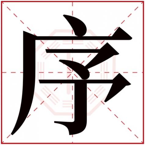 五行的次序是什么,序字五行属什么