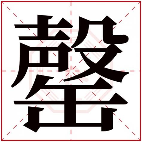 罄五行属什么意思,罄字五行属什么