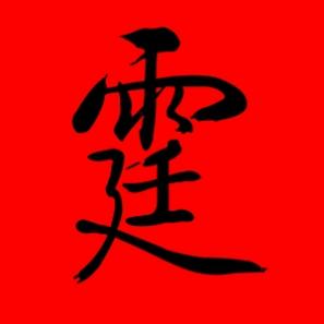 带霆的男孩名字大全,带霆字的男孩名字霸气