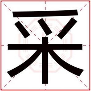 采字取名的寓意是什么,采字给女孩取名寓意好的