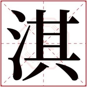 淇字是男孩名字还是女孩名字，带淇字给男孩取名字大全