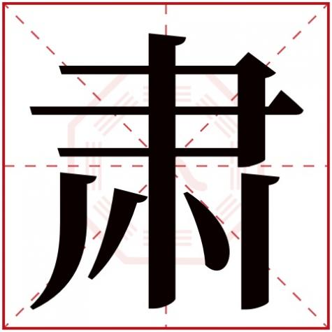 肃字怎么读,肃字五行属什么