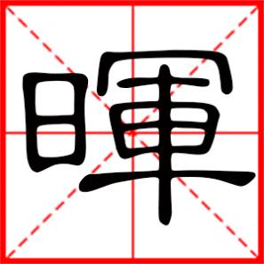 三春晖是什么意思,晖是什么意思