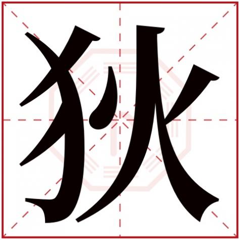 狄字念什么,狄字五行属什么