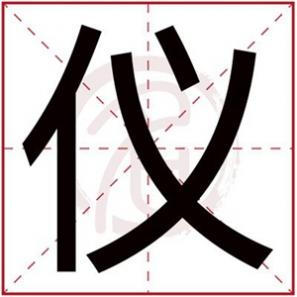 名字什么字好听,用仪取名字女孩用好听的