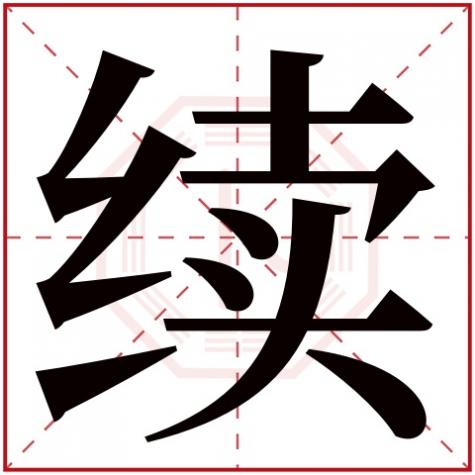 继字五行属什么和意义,续字五行属什么