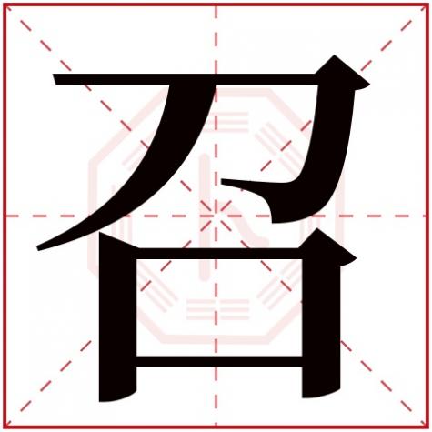 召字取名寓意,召字五行属什么