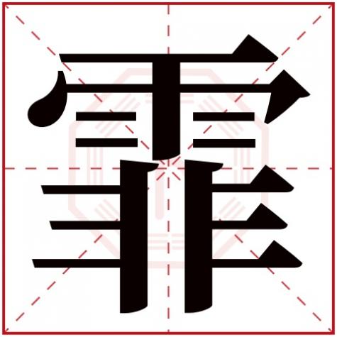 霏字五行属什么多少画,霏字五行属什么