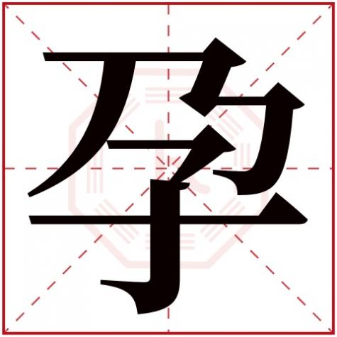 怀五行属什么五行,孕字五行属什么