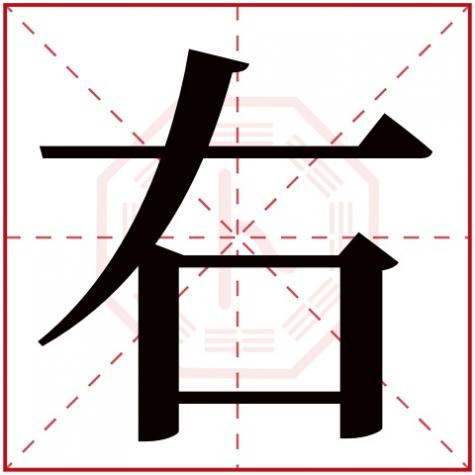 右字的五行属性,右字五行属什么