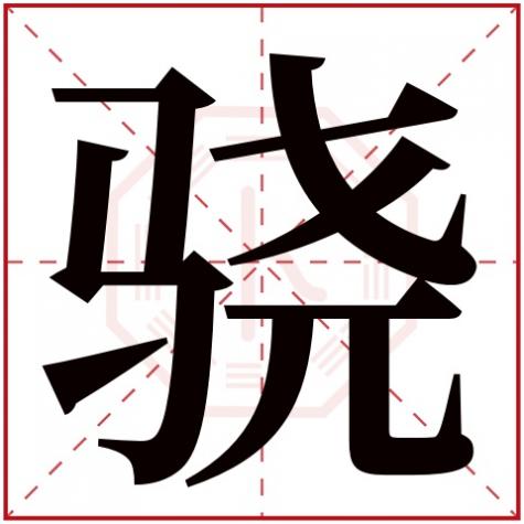 骁是什么属性的字,骁字五行属什么