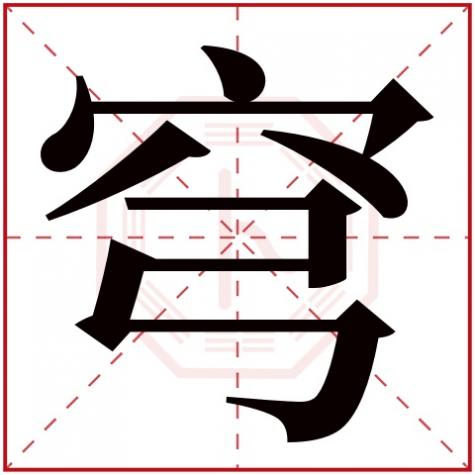 穹的五行属什么,穹字五行属什么