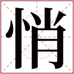 名字中带微的女孩名字,名字带悄的女孩名字