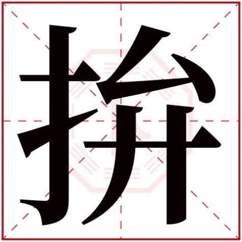 迸五行属什么,拚字五行属什么
