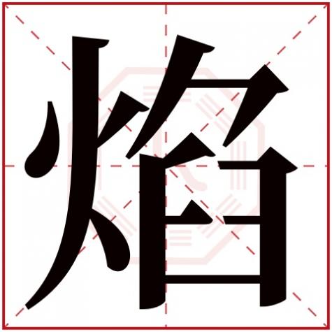 烈焰五行属什么,焰字五行属什么