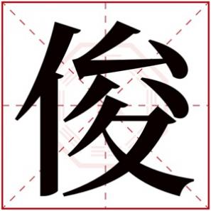 男孩取名带俊字的名字，带俊字的大气男孩名字