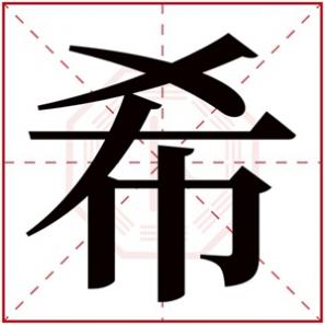 希字女生名字,女孩取名带希字