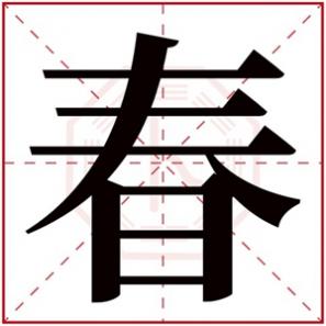 带有春字的女孩名字,春字的女孩名字洋气