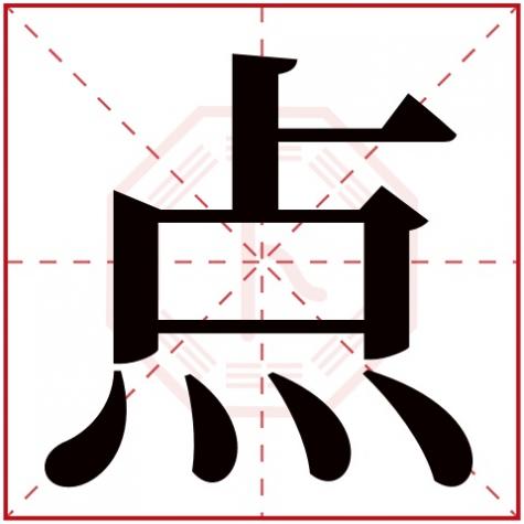 点字五行属什么,点字五行属什么