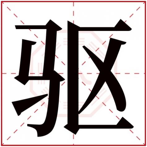 以字五行属什么,有什么,驱字五行属什么